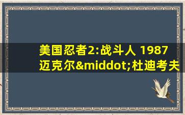 美国忍者2:战斗人 1987 迈克尔·杜迪考夫